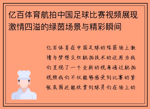 亿百体育航拍中国足球比赛视频展现激情四溢的绿茵场景与精彩瞬间