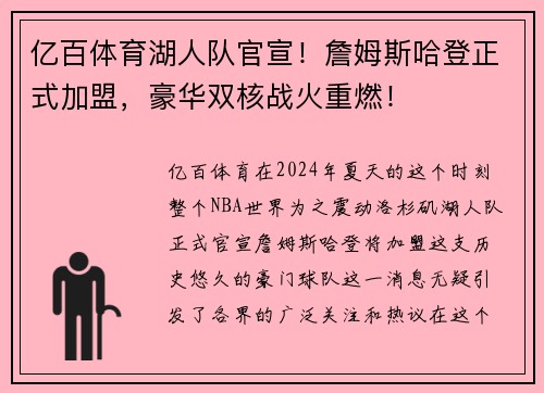 亿百体育湖人队官宣！詹姆斯哈登正式加盟，豪华双核战火重燃！