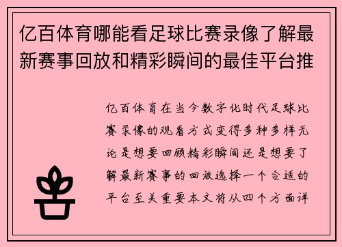 亿百体育哪能看足球比赛录像了解最新赛事回放和精彩瞬间的最佳平台推荐