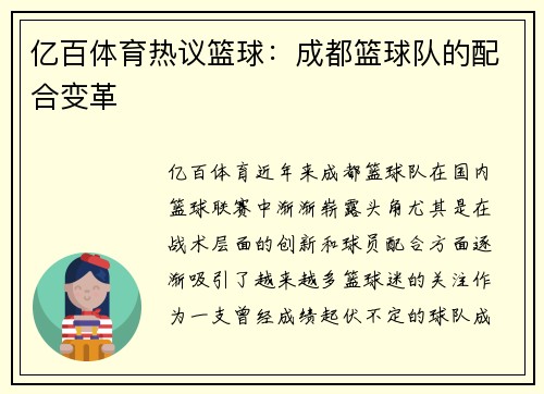 亿百体育热议篮球：成都篮球队的配合变革