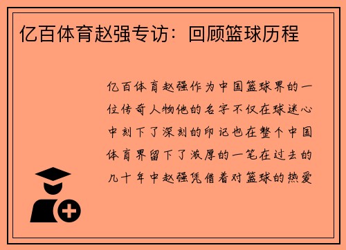 亿百体育赵强专访：回顾篮球历程